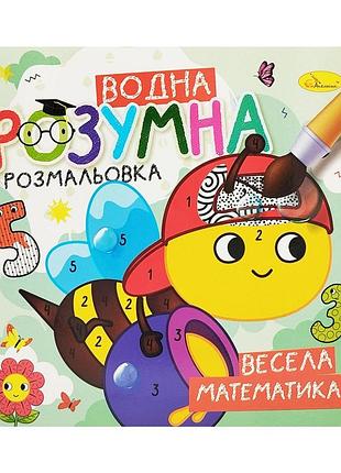 Водная развивающая раскраска "веселая математика" рм-93-02