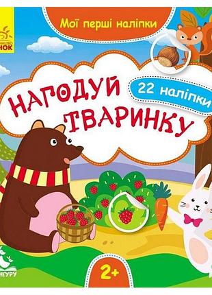 Мои первые наклейки "накорми животное" 877002, 22 наклейки