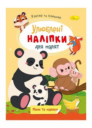 Дитяча книжка улюблені наліпки для малят "мами та малюки" рм-64-07