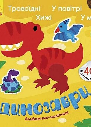 Альбом с наклейками "динозавры. травоядные. хищники. в воздухе. в море" 1388002