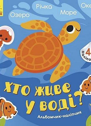 Альбом з наліпками "хто живе у воді? озеро. річка. море. океан" 1388001