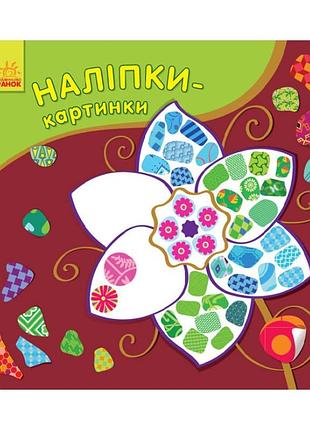 Развивающая книжка наклейки-картинки "цветок" 668011, 8 страниц