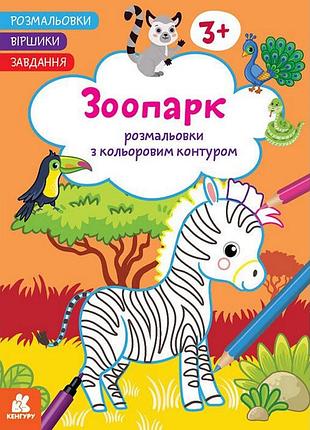 Дитяча розмальовка "зоопарк" 1657004 віршики, завдання, 16 сторінок