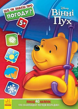 Розвиваюча книжка "що ти знаєш про?.. погода" 1269001 вінні пух