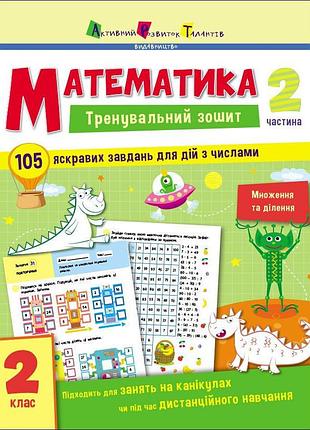 Тренувальний зошит: математика 2 клас 2 частина 19704 українська мова