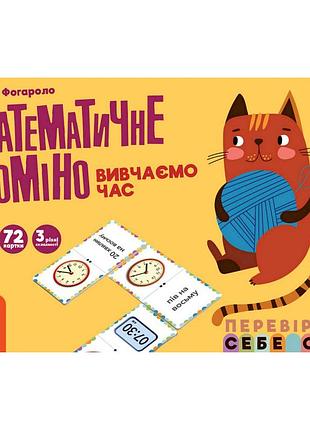 Математическое домино "изучаем время" 1348003, 72 карточки