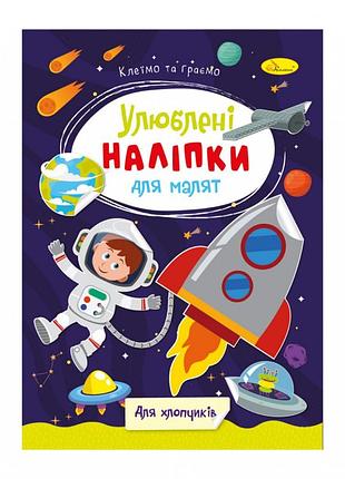 Дитяча книжка улюблені наліпки для малят "для хлопчиків" рм-64-03