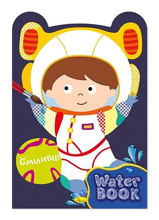Дитяча розмальовка "water book сміливці" рм-82-04, 6 аркушів