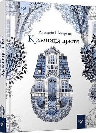 Детская книга магазин счастья 153128
