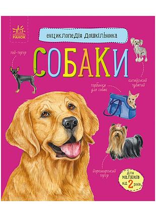 Енциклопедія дошкільника собаки 614035 для найменших