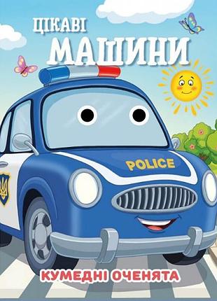 Книга смешные глазки "интересные машины" с07092505, 10 страниц