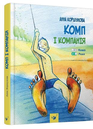 Дитяча книга "комп та компанія" час майстрів 152619