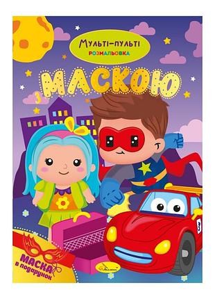 Дитяча розмальовка "мульті-пульті" рм-77-03 з маскою