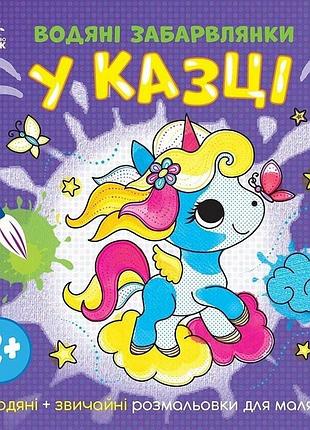 Дитяча книжка-розмальовка "у казці" 1806011, 12 сторінок