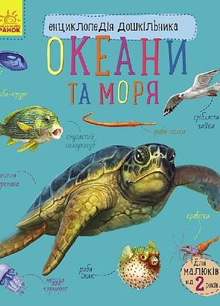 Енциклопедія дошкільника океани та моря 614055 для найменших