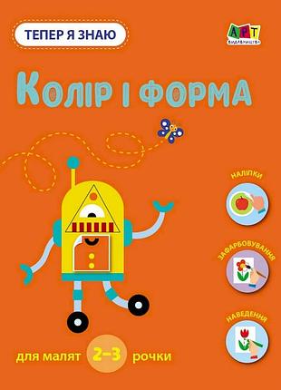 Развивающая тетрадь "теперь я знаю цвет и форма" 15218 с наклейками