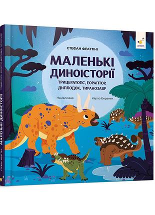Дитяча книжка "маленькі діноісторії" 318680 стефан фраттіні