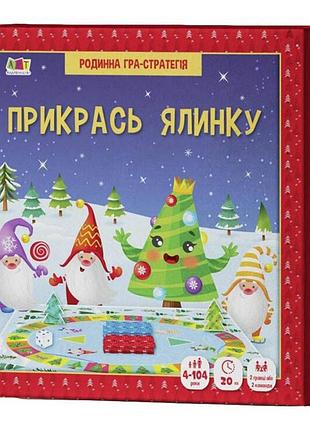 Детский игровой набор "укрась елку" 21401 с игровым кубиком
