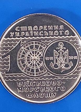 " 100 лет создания украинского вмф " 10 гривен 2018 года
