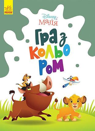 Раскраска "игра с цветом. король лев" 1426001 disney малыш, 12 страниц