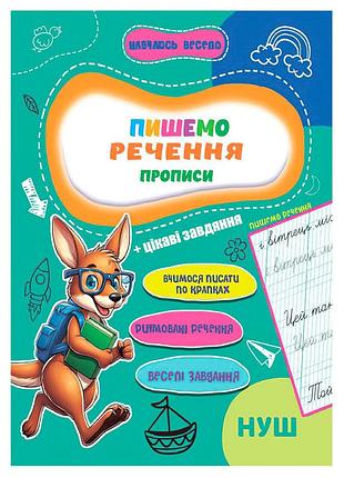 Прописи для малышей учусь весело "пишем предложения" а16042508, 16 страниц