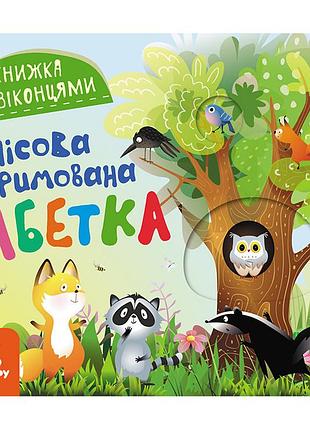 Книга с окошками "лесной рифмованный алфавит" 993011 книжка -раскладушка