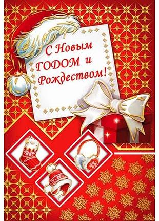 Листівка с новым годом к-1409 (10шт/уп) тм етюд