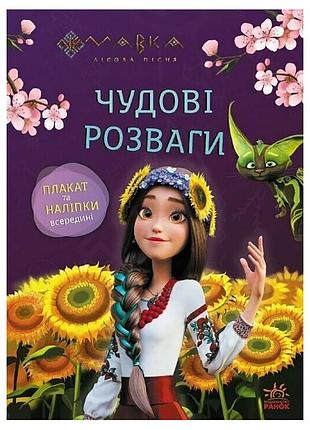 Развивающая тетрадь с наклейками "мавка любознательным и сообразительным" 1423014 с плакатом