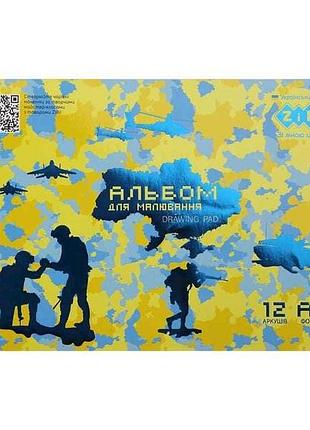 Альбом для рисования 12арк. patriot armed forces, а4, 120г/м2 на скобе, желтый, kids line тм zibi