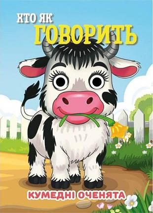 Книга кумедні оченята "хто як говорить?" с07092506, 10 страниц