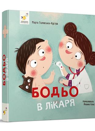 Обучающая книга "я играю, я учусь бодьо у доктора" 318567