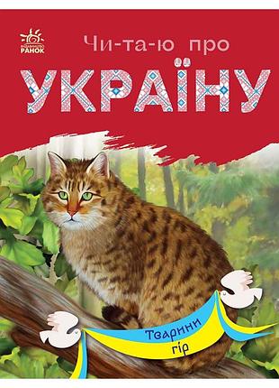 Читаю про украину по слогам "животные гор" 366021 с цветными иллюстрациями