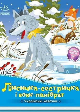 Дитяча книжка "лисичка-сестричка і вовк-панібрат" 1722017 аудіосупровід, 10 сторінок