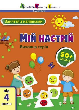 Занятия с наклейками "мое настроение" 15215 украинский язык