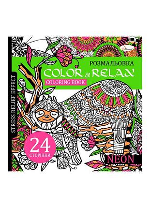 Раскраска антистресс "color & relax neon" рм-67-1, 24 страницы