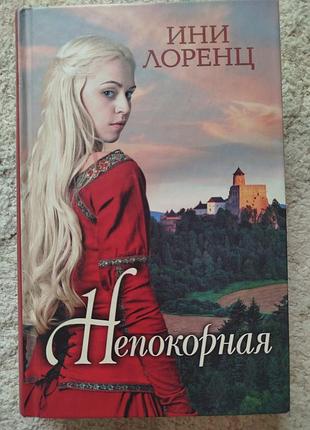 Ини лоренц непокорная