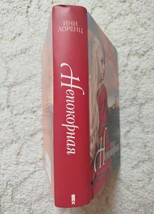 Ини лоренц непокорная 2