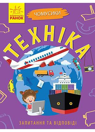 Обучающая книжка почемучки "техника" 875013 вопросы и ответы