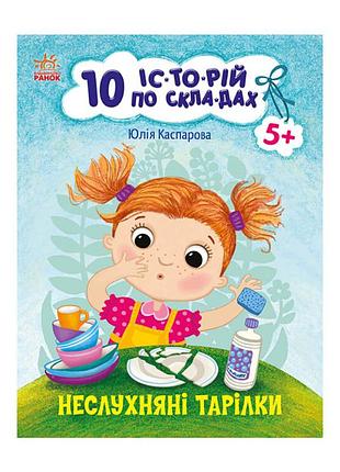 Книги для дошкольников "непослушные тарелки" 271041, 10 ис-то-рий по скла-дам