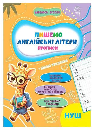 Прописи для малышей учусь весело "английские буквы" а16042507, 16 страниц