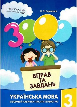Навчальна книга 3000 вправ та завдань. українська мова 3 клас 153 302