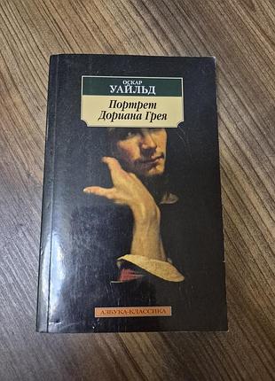 Книга портрет доріана грея оскара уальд