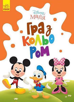 Раскраска "игра с цветом. микки маус" 1426005 disney малыш, 12 страниц