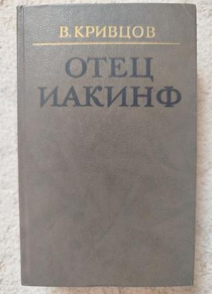 Кривцов отец иакинф