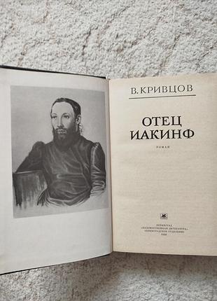 Кривцов отец иакинф 3
