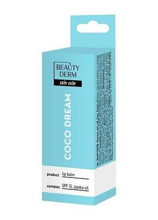 Бальзам для губ 10мл coco dream тм beautyderm