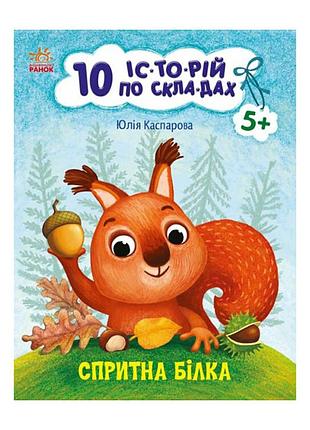 Книги для дошкольников "ловкая белка" 271028, 10 ис-то-рий по скла-дам