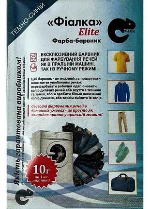 Фарба-барвник для тканини 10г темно-синій тм фіалка elite