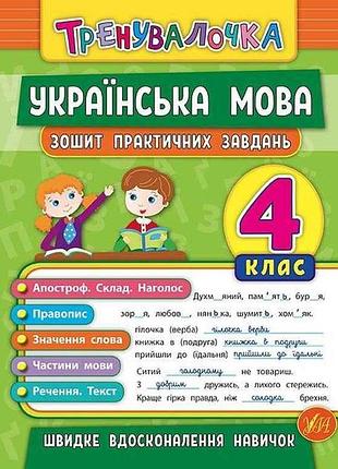 Тетрадь практических задач тренчалочка украинский язык 4 класс арт.20689 тм ула
