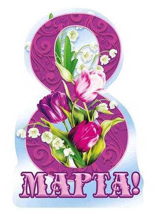 Листівка 8 марта! 116х77мм. (20шт/уп) мв-04 тм етюд